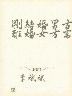 刚结婚男方起诉离婚女方需要退彩礼吗