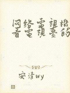 网络电视机怎么看电视台的频道