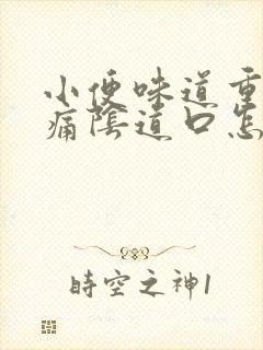 小便味道重而且痛阴道口怎么回事封面