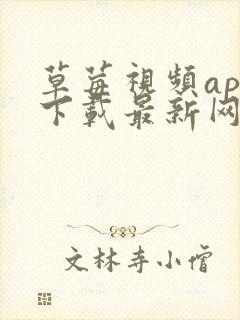 草莓视频app下载最新网址