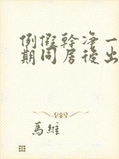 例假干净一个星期同房后出血