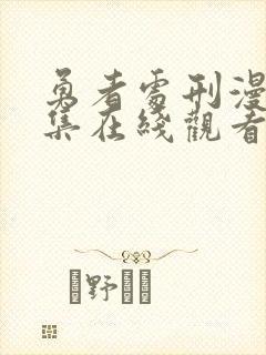 勇者处刑漫画全集在线观看