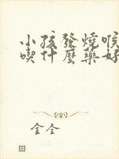 小孩发烧喉咙痛吃什么药好得快封面