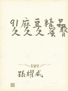 91麻豆精品久久久久蜜臀