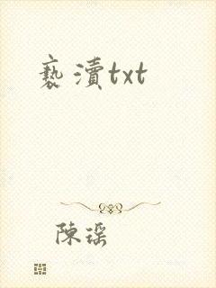 亵渎txt