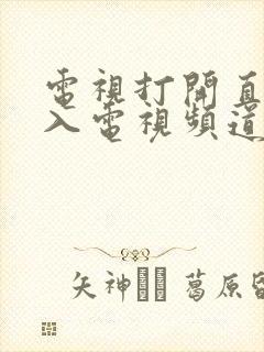 电视打开直接进入电视频道封面