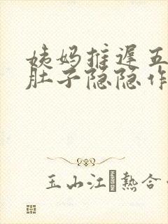 姨妈推迟五天小肚子隐隐作痛