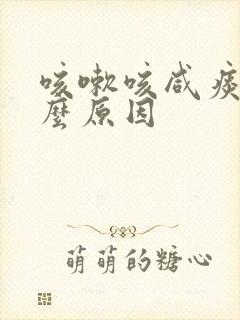 咳嗽咳咸痰是什么原因