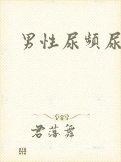 男性尿频尿灼热