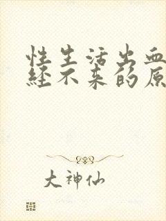 性生活出血,月经不来的原因