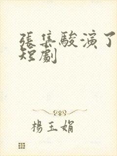 张集骏演了什么短剧封面