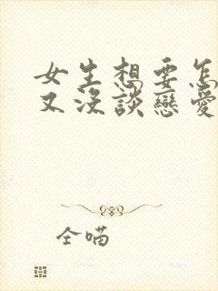 女生想要怎么办又没谈恋爱的人