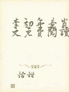 李初年童肖媛全文免费阅读无弹窗小说封面