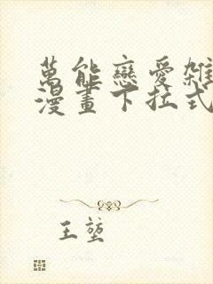 万能恋爱杂货铺漫画下拉式