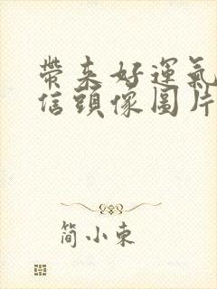 带来好运气的微信头像图片