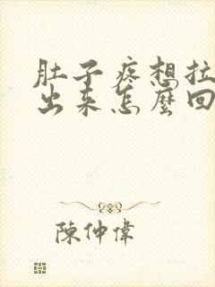 肚子疼想拉屎拉出来怎么回事