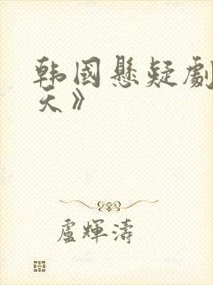 韩国悬疑剧《一天》