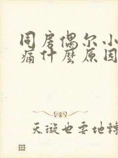 同房偶尔小腹疼痛什么原因