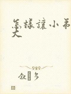 怎样让小弟弟变大封面