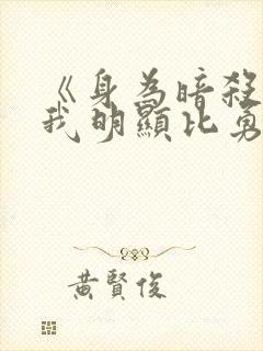 《身为暗杀者的我明显比勇者更强》