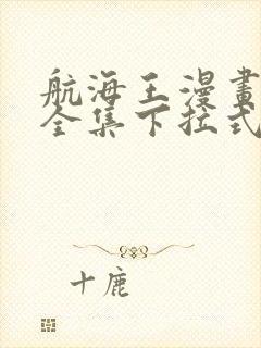 航海王漫画免费全集下拉式封面