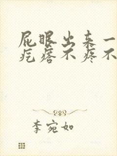 屁眼出来一个肉疙瘩不疼不痒