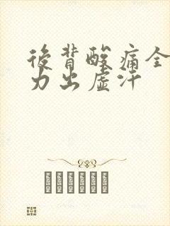 后背酸痛全身无力出虚汗