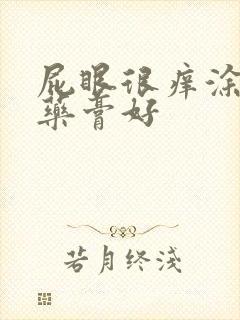 屁眼很痒涂什么药膏好