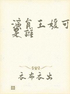 演员王媛可丈夫是谁