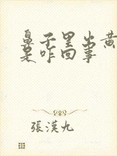 鼻子里出黄鼻涕是咋回事