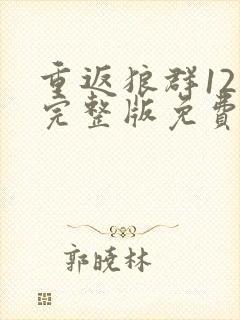 重返狼群12集完整版免费观看封面