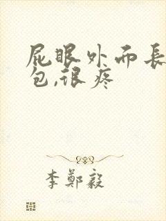 屁眼外面长了个包,很疼