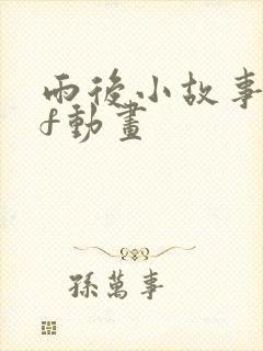 雨后小故事gif动画