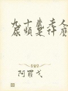 九十岁老人夜间尿频是什么原因