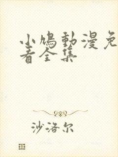 小鸠动漫免费观看全集