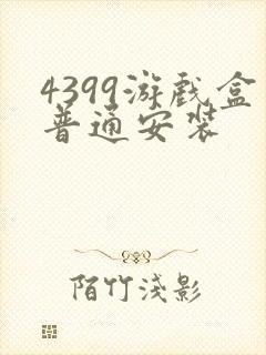 4399游戏盒普通安装