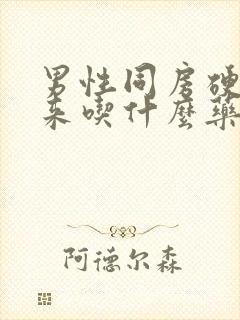 男性同房硬不起来吃什么药好