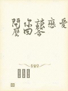 问你谈恋爱吗怎么回答