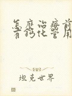 怎么治疗前列腺有钙化管用