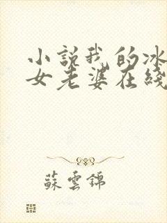 小说我的冰山美女老婆在线阅读