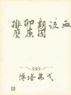 排卵期流血是什么原因