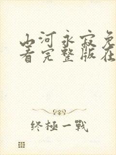 山河永寂免费观看完整版在线全集