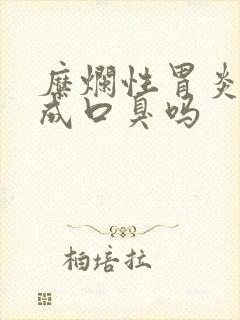 糜烂性胃炎会造成口臭吗封面