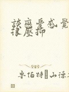 谈恋爱感觉自己很压抑