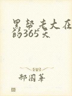 黑帮老大在一起的365天封面