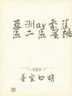 亚洲av香蕉一区二区蜜桃