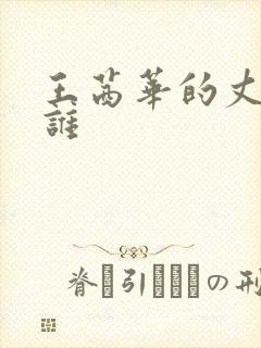 王茜华的丈夫是谁