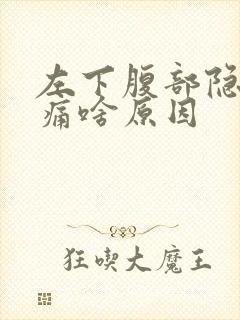 左下腹部隐隐作痛啥原因