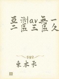 亚洲av无一区二区三区久久男同性