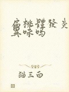 扁桃体发炎会有异味吗